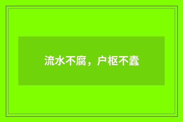 流水不腐,户枢不蠹