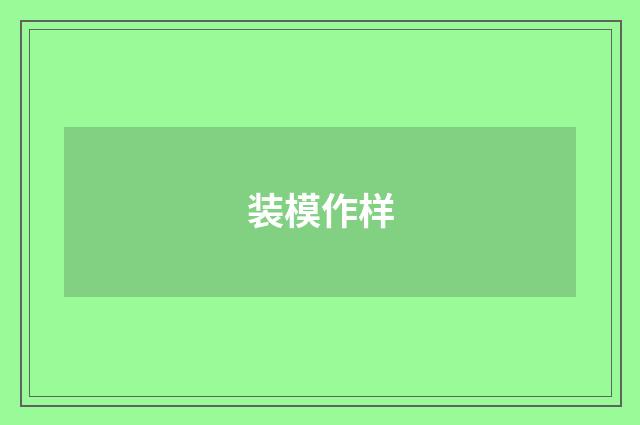 装模作样