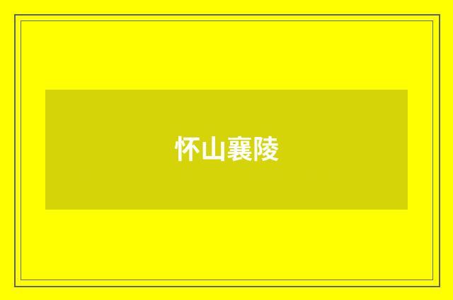怀山襄陵