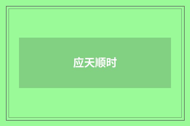 应天顺时