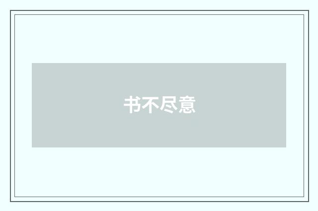 书不尽意