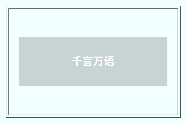 千言万语