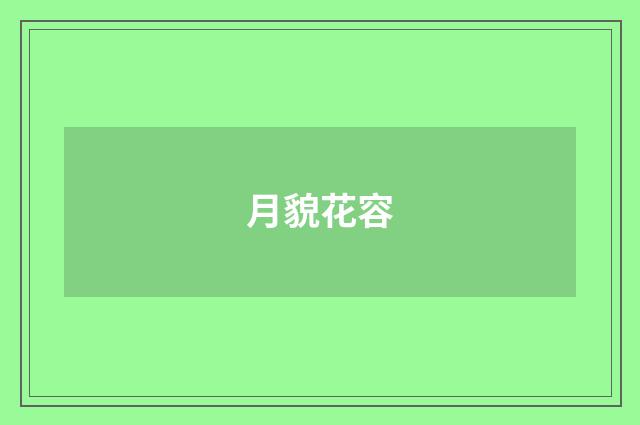 月貌花容