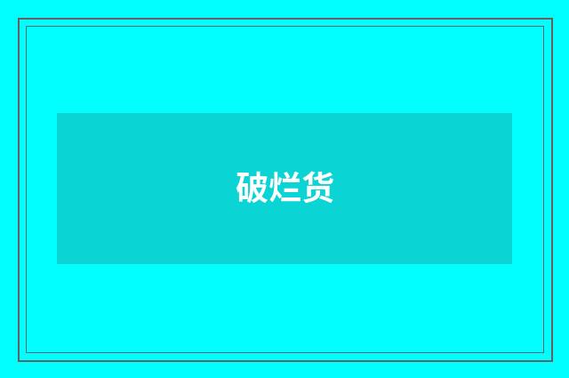 破烂货