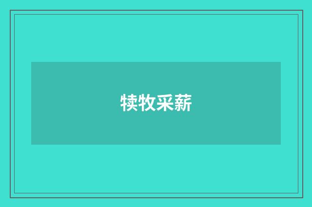 犊牧采薪
