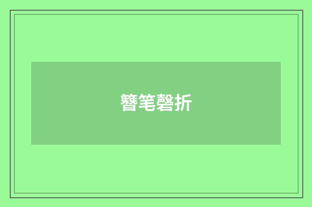 簪笔磬折