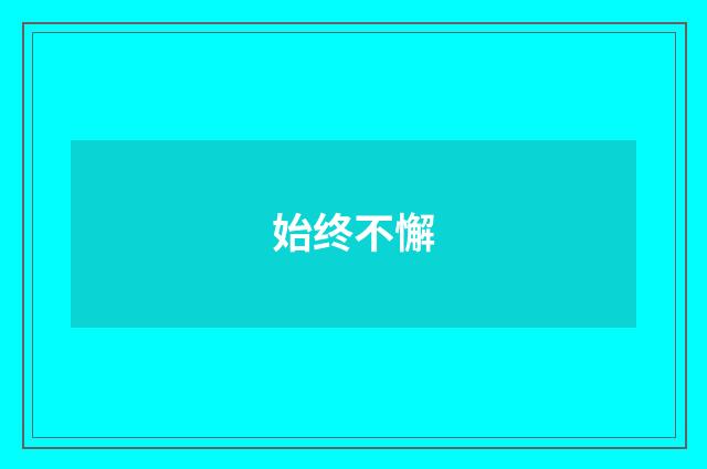 始终不懈