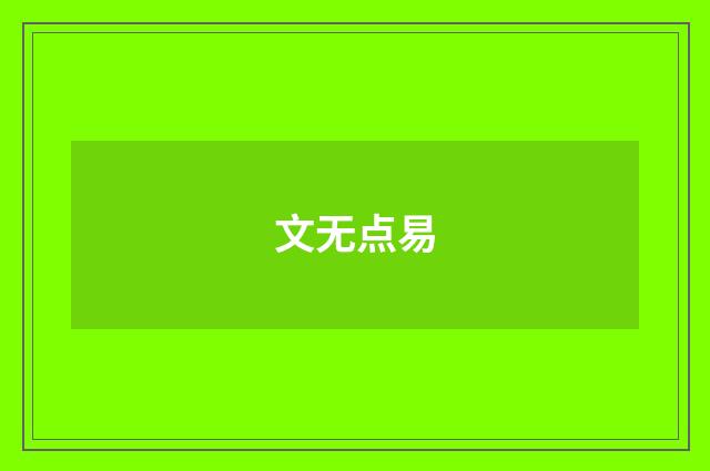 文无点易