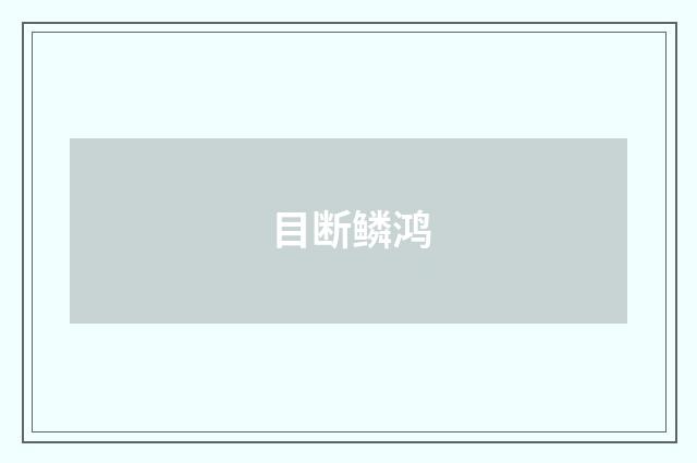 目断鳞鸿