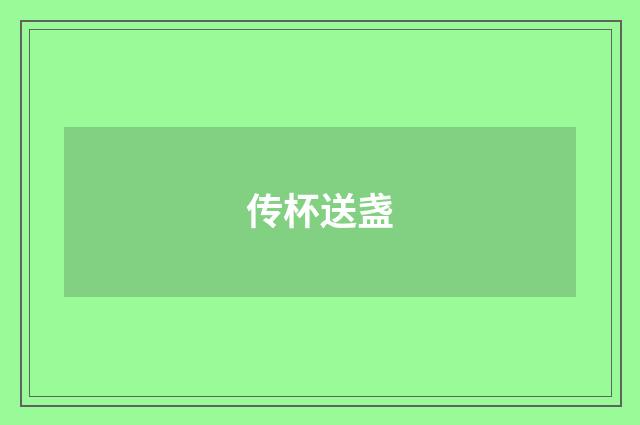 传杯送盏
