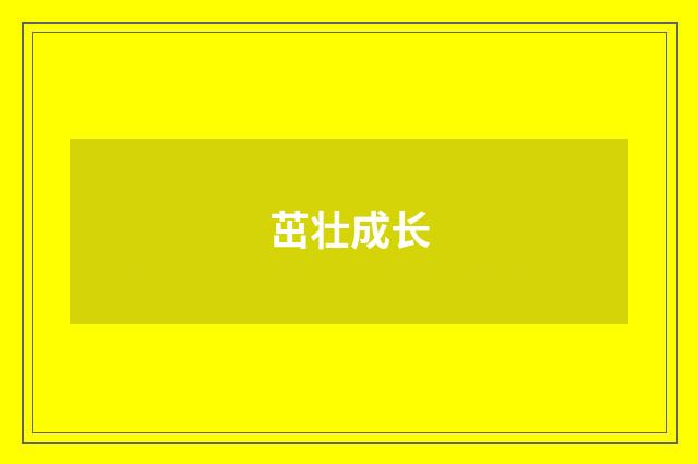 茁壮成长