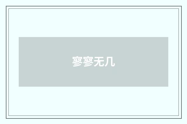 寥寥无几