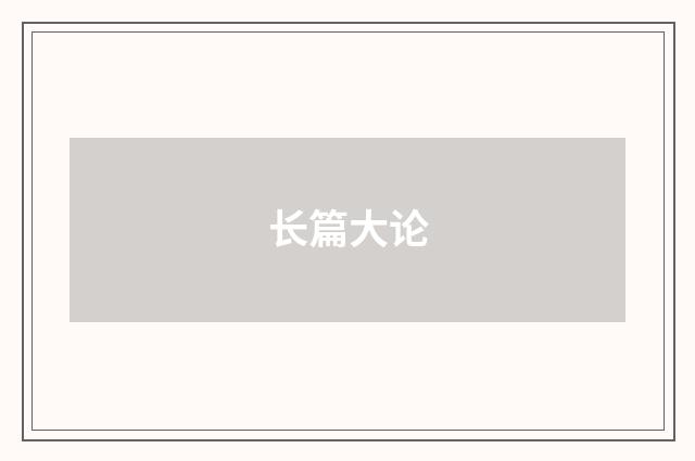 长篇大论
