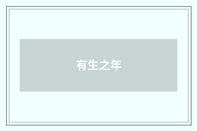 有生之年