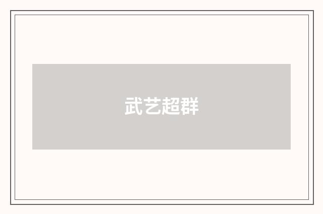 武艺超群