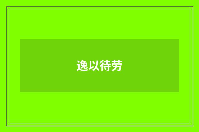 逸以待劳