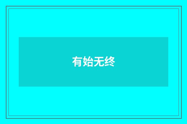 有始无终