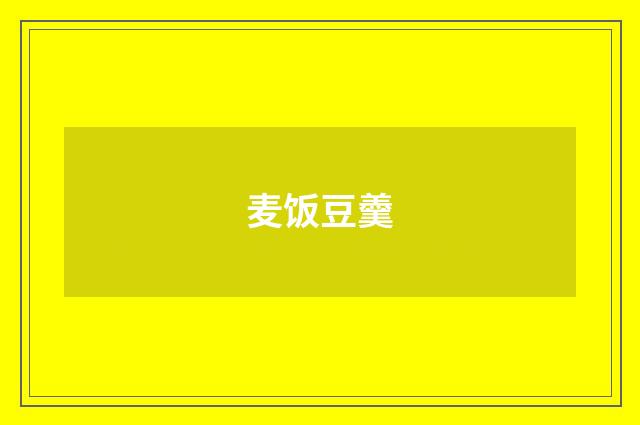 麦饭豆羹