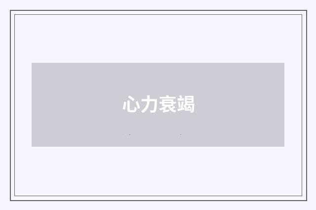 心力衰竭