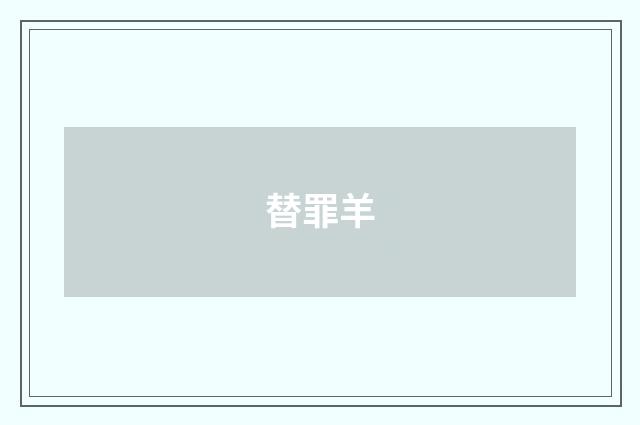替罪羊