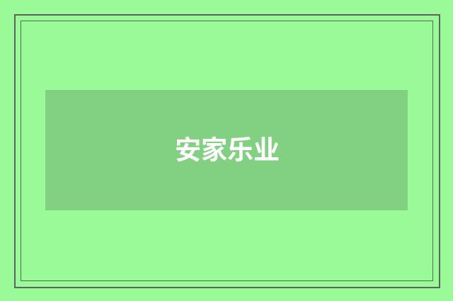 安家乐业