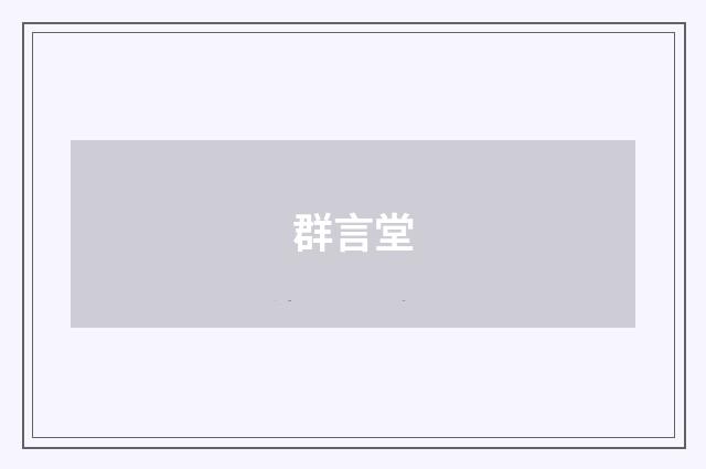 群言堂