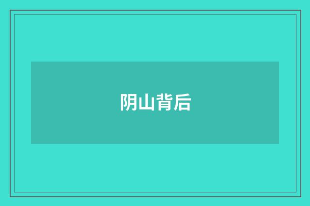 阴山背后