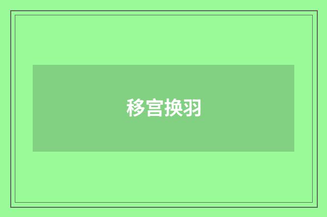 移宫换羽