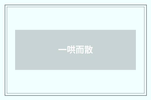 一哄而散