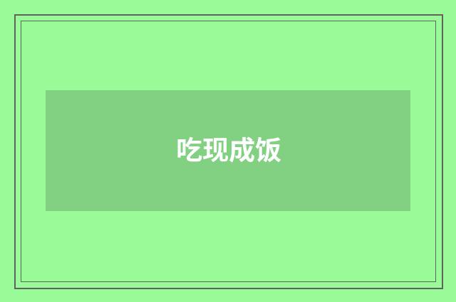 吃现成饭