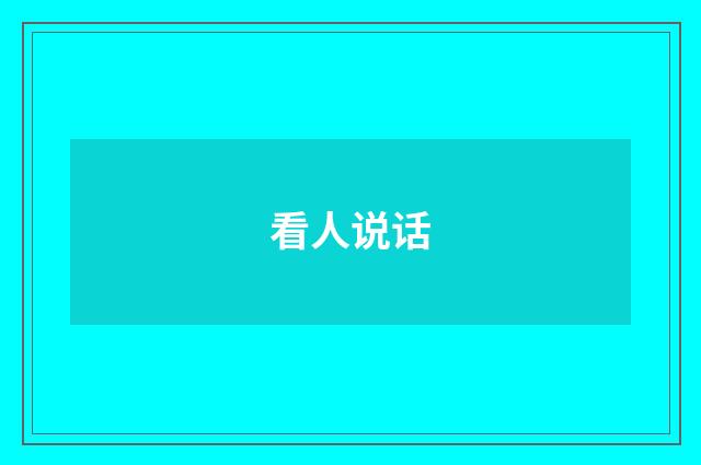 看人说话