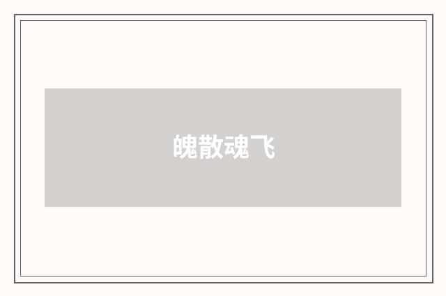 魄散魂飞