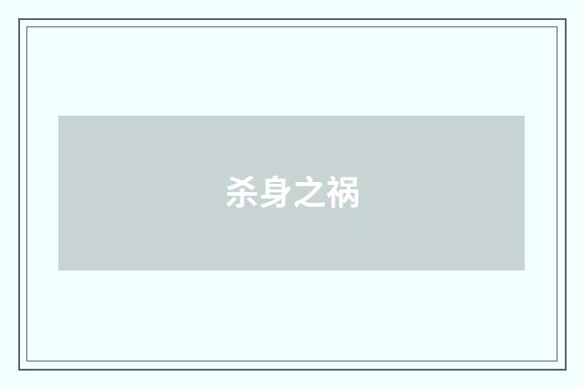 杀身之祸