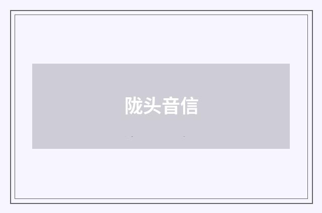 陇头音信