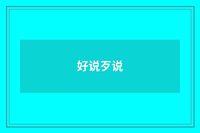 好说歹说