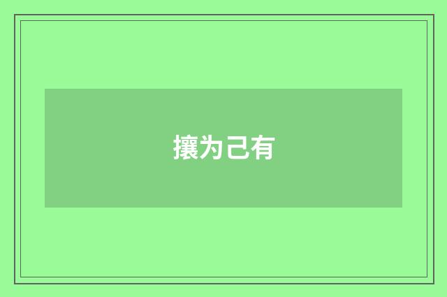 攘为己有