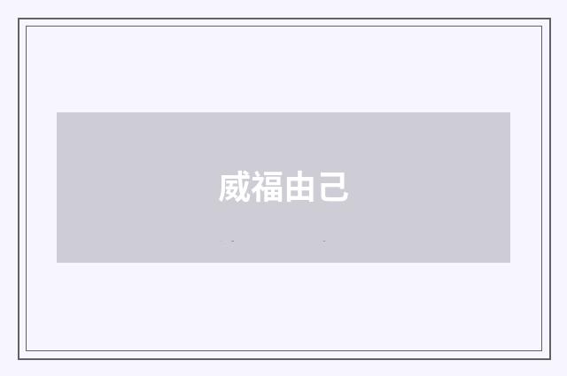 威福由己