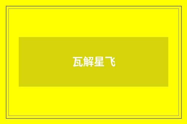 瓦解星飞