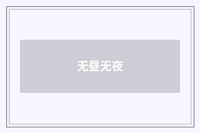 无昼无夜