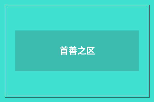 首善之区
