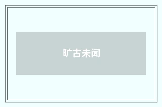 旷古未闻