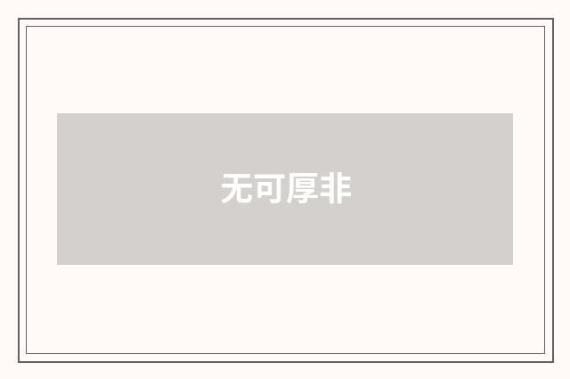 无可厚非