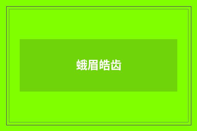蛾眉皓齿