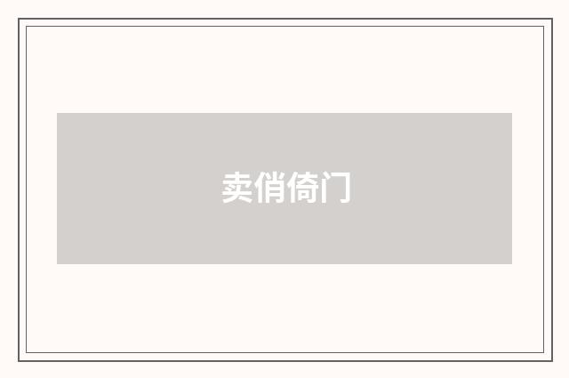 卖俏倚门