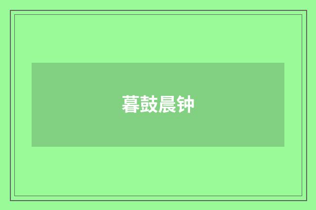 暮鼓晨钟