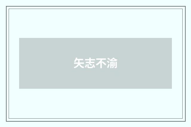 矢志不渝