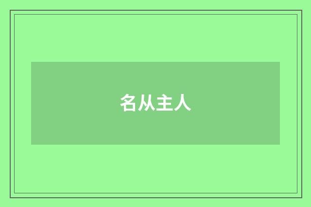 名从主人