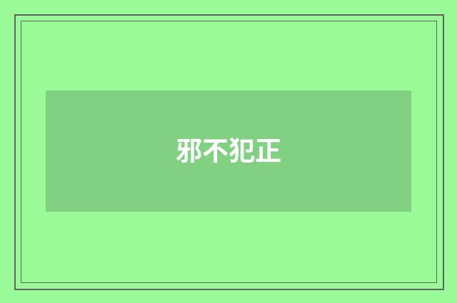 邪不犯正
