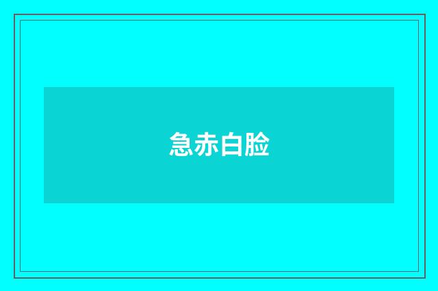 急赤白脸