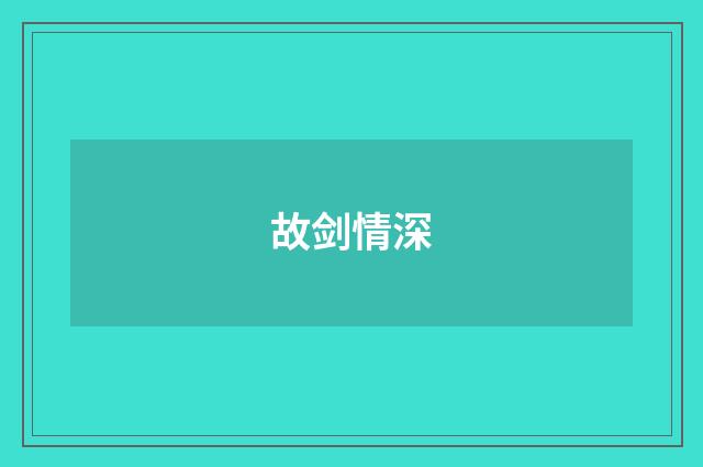 故剑情深